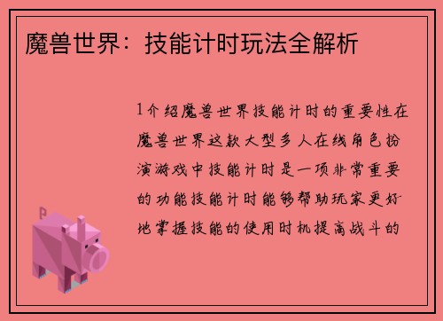魔兽世界：技能计时玩法全解析