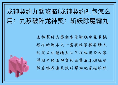 龙神契约九黎攻略(龙神契约礼包怎么用：九黎破阵龙神契：斩妖除魔霸九州)